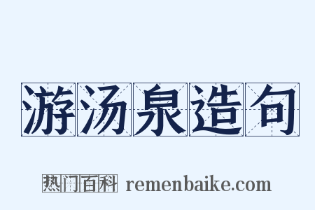 游汤泉造句是什么意思的图片